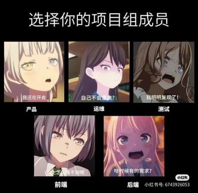 这是一张玩互联网行业各岗位刻板印象的趣味梗图，选用《BanG Dream! It's MyGO!!!!!》的动画角色截图，为五个常见互联网岗位配上极具代表性的吐槽台词：
- 产品岗位配台词「我还在开会」，调侃产品经理常年泡在会议中、需求对接难的职场现状；
- 运维岗位配台词「自己不会重启？」，对应运维人员常以重启作为基础解决方案的刻板印象；
- 测试岗位配台词「我明明复现了！」，还原测试与开发之间关于Bug复现的经典矛盾场景；
- 前端岗位配台词「Git上怎么搜不到啊」，贴合前端工程师查找代码资源的日常困惑；
- 后端岗位配台词「啥时候有的需求？」，吐槽后端面对临时新增需求的常见疑惑。
图中动漫角色的夸张表情放大了这些职场吐槽的情绪，精准戳中互联网从业者的日常痛点，极易引发共鸣。