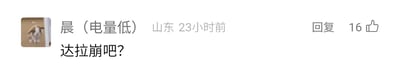 这是一张社交媒体评论的静态截图，画面左侧是用户“晨（电量低）”的卡通小狗头像，右侧依次显示用户昵称、所在地山东、发布时间23小时前，下方是用户发布的评论内容“达拉崩吧？”，右上角设有“回复”按钮和显示为16的点赞数标识。该评论中的“达拉崩吧”是知名网络热梗，用户以此提问，大概率是在对应内容下联想到了该热梗的相关内容。