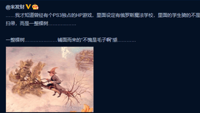 这是一张来自微博平台的社交媒体截图，用户@来发财V发布了一段趣味内容，称自己刚了解到有一款PS3独占的哈利波特（HP）衍生游戏，其中设定了一所俄罗斯魔法学校，该校的学生出行时并非像常规巫师那样骑魔法扫帚，而是骑着一整棵树，用户调侃这种充满粗犷风格的设定“铺面而来的‘不愧是毛子啊’感”；截图下方搭配了一张卡通风格的游戏相关图像，图中一个头戴尖顶巫师帽的魔法学生正骑在一棵没有叶片、枝干裸露的树上，做出飞行的姿态，画面诙谐有趣，完美呼应了文字中描述的奇特设定，打破了大众对巫师交通工具的固有认知，充满反差感和趣味性。