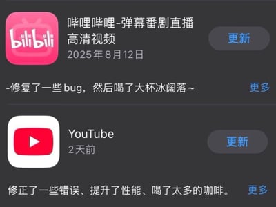 图片展示了两个应用的更新日志对比：上方是哔哩哔哩的更新信息，显示更新日期为2025年8月12日，更新内容为“修复了一些bug，然后喝了大杯冰阔落~”，右侧有“更新”按钮；下方是YouTube的更新信息，显示2天前更新，内容为“修正了一些错误、提升了性能、喝了太多的咖啡。”，右侧同样有“更新”按钮。整体采用设备界面截图风格，通过对比两家平台轻松幽默的更新描述，营造出调侃应用更新日志常见“划水”现象的搞笑效果。