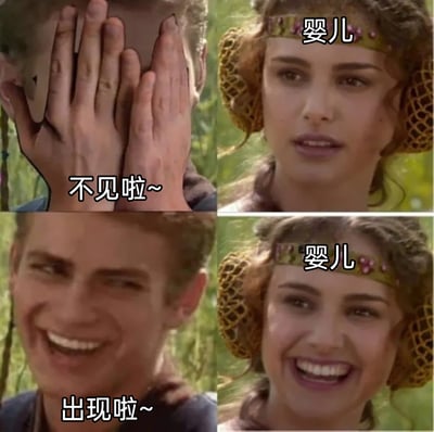 这是一张由《星球大战》前传系列影视截图改编的四格连环梗图，图中把帕德梅·阿米达拉标注为“婴儿”，安纳金·天行者模仿哄婴儿的躲猫猫互动：第一格安纳金双手捂脸，配文“不见啦~”，帕德梅面带微笑；第二格安纳金放下手，露出夸张大笑的脸配文“出现啦~”，帕德梅则开心大笑，还原了哄婴儿时的经典互动场景，用知名影视角色的反差演绎制造出搞笑趣味的效果，适合用来调侃情侣间的幼稚互动或者模仿哄小孩的温馨又搞笑的场景。