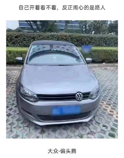 这是一张经过P图改编的搞笑梗图，主体是一辆大众汽车，车头被修改成明显的歪头角度，仿佛“偏头”的样子。图上方配文“自己开着看不着，反正闹心的是路人”，下方配文“大众-偏头腾”，使用了谐音梗，将大众车型的“途”谐音为“头”，结合车辆歪头的P图效果，制造出荒诞搞笑的反差感：车主自己开车时看不到这个角度的怪异外观，只有路人会被这个奇特的车头造型“闹心”，以此调侃这辆车的奇葩视觉效果。