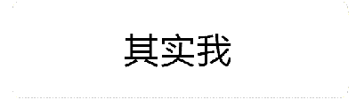 这是一个动态GIF图，展示了文字'其实我'被逐渐增强的火焰环绕的过程。动画序列中，火焰从底部开始出现，逐渐向上蔓延并变旺，最终形成密集的火焰效果包围文字，整体呈现出一种热烈、强调的视觉感受。