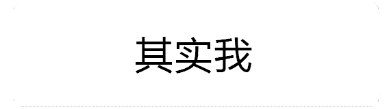 火焰环绕的'其实我'动态文字
