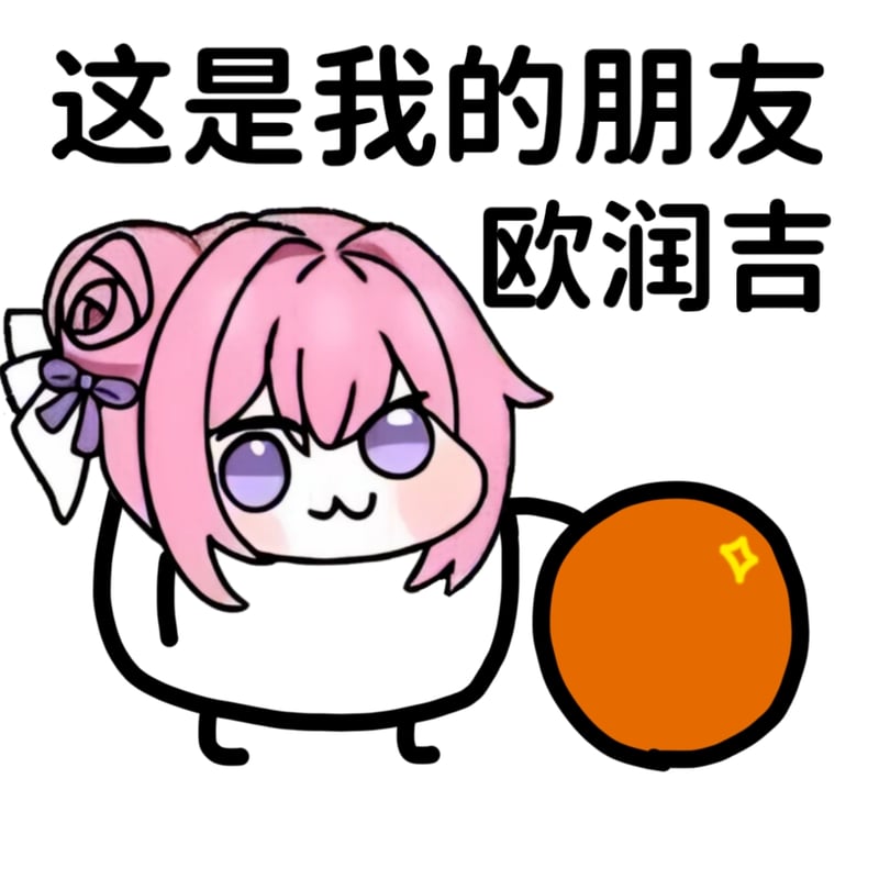 这是我的朋友 欧润吉 (Doro表情包)