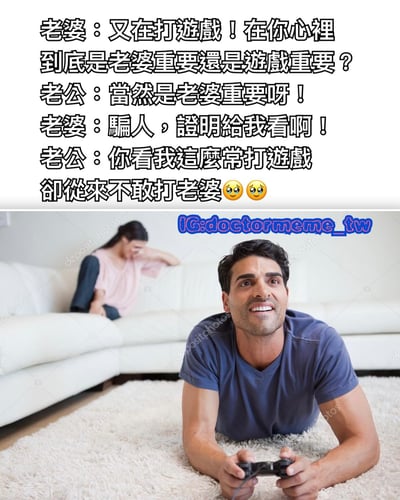 这是一张幽默梗图，上方是夫妻对话文字，下方是配图。妻子质问丈夫："又在打游戏！在你心里到底是老婆重要还是游戏重要？"，丈夫回答："当然是老婆重要呀！"，妻子要求证明，丈夫机智回应："你看我这么常打游戏却从来不敢打老婆😥😥"。配图中丈夫正趴在地毯上开心地玩游戏，而妻子则坐在沙发上无奈地捂脸。