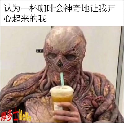 这张梗图展示了一个类似怪物、皮肤腐烂的人形生物，正用吸管喝着一杯咖啡（或奶茶）。图上文字“认为一杯咖啡会神奇地让我开心起来的我”，表达了现代年轻人对咖啡效应过分期待却疲惫无力的心情。视觉反差强烈，把满怀希望喝咖啡和极度丧的精神状态形成鲜明对比，产生黑色幽默和自嘲效果。

没有发现明显的谐音梗或色情、暗示内容，仅带有强烈自嘲和“咖啡续命”调侃属性。