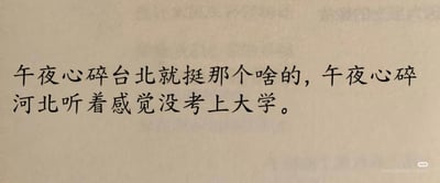 这是一张纯文字静态梗图，通过对比“午夜心碎台北”与“午夜心碎河北”两种表述带来的不同感官体验制造幽默效果。“午夜心碎台北”自带文艺伤感的都市氛围感，很像言情作品里的失意桥段；而“午夜心碎河北”则结合河北高考竞争激烈、升学压力大的大众刻板印象，被调侃成仿佛是没考上大学的失意情绪，用地域标签带来的固有印象形成强烈反差，戳中网友笑点。