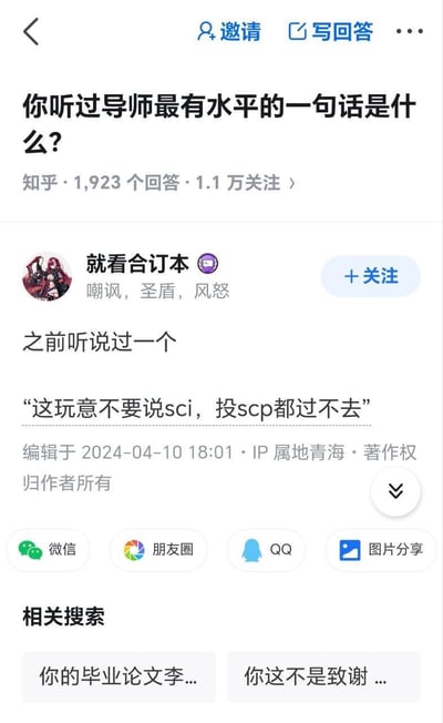 这是知乎平台上针对「你听过导师最有水平的一句话是什么？」问题的一则回答，答主分享了一句极具调侃性的导师吐槽：「这玩意不要说sci，投scp都过不去」。其中SCI是国际知名的学术期刊检索体系，代表高水平学术论文，而SCP是网络怪谈创作IP「SCP基金会」的档案体系，二者完全不相关，通过将论文质量与毫不相干的SCP档案审核对比，用夸张反差的方式调侃论文质量极差，充满搞笑效果。