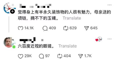 这是一张社交媒体互动截图，上层主帖用户发文表示，认为身上带有半永久装饰物的人很有魅力，举例了母亲送的项链、摘不下的玉镯这类带有特殊意义、无法摘下的饰品；下层评论区用户接话给出神回复，调侃称「六百度近视的眼镜」也是摘不掉的半永久装饰物，巧妙玩梗调侃了高度近视患者离不开眼镜、眼镜几乎长在脸上的日常状态，反差感十分有趣。