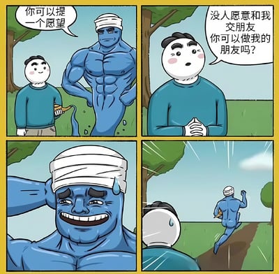 四格漫画描绘了一个蓝皮肤肌肉壮汉（类似灯神形象）主动提出帮白脸男孩实现愿望，男孩却出人意料地许愿希望壮汉能做他的朋友。壮汉听到请求后露出尴尬冒汗的笑容，随后转身快速逃跑，留下男孩在原地错愕。漫画通过角色间的反差互动制造幽默效果，展现了孤独者对友情的直接渴望与对方措手不及的反应。