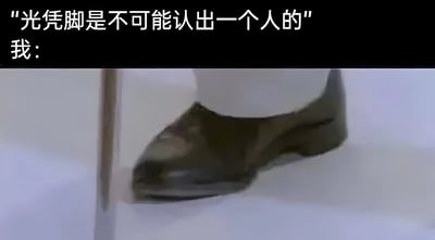 图片上方有两行文字：“光凭脚是不可能认出一个人的”和“我：”，下方是一只穿着棕色皮鞋的脚的特写镜头。通过文字与画面的对比，形成一种幽默效果，暗示“我”能够仅凭脚认出人，与前一句的观点形成反差，展现出一种调侃式的自信。
