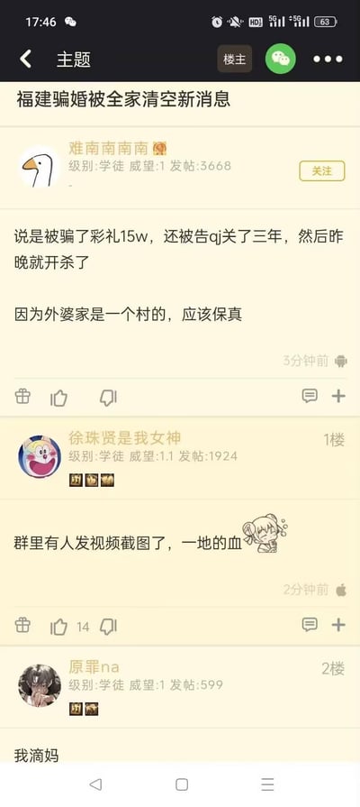 这是某论坛的竖屏帖子截图，楼主「难南南南南」爆料称福建某地发生一起恶性杀人事件，网传起因是当事人被诈骗15万彩礼，还被诬告qj入狱三年，因此在昨晚行凶；楼主表示因外婆家与事发地同村，消息保真。1楼用户「徐珠贤是我女神」称群内流传现场视频截图，满地是血，并搭配了一个尴尬流汗的卡通表情包；2楼用户「原罪na」回复「我滴妈」表达震惊。整个帖子是网友在论坛讨论网传的恶性事件，氛围惊悚沉重。