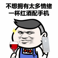 图片中是一个卡通风格的网络流行表情包角色，该角色面带戏谑的微笑，左手拿着一杯红色的红酒，右手握着一部智能手机。角色上方配有文字“不想拥有太多情绪 一杯红酒配手机”，整体画面幽默地表达了一种想要摆脱复杂情绪、享受简单休闲生活的态度，常见于社交媒体用于自嘲或调侃轻松的生活状态。