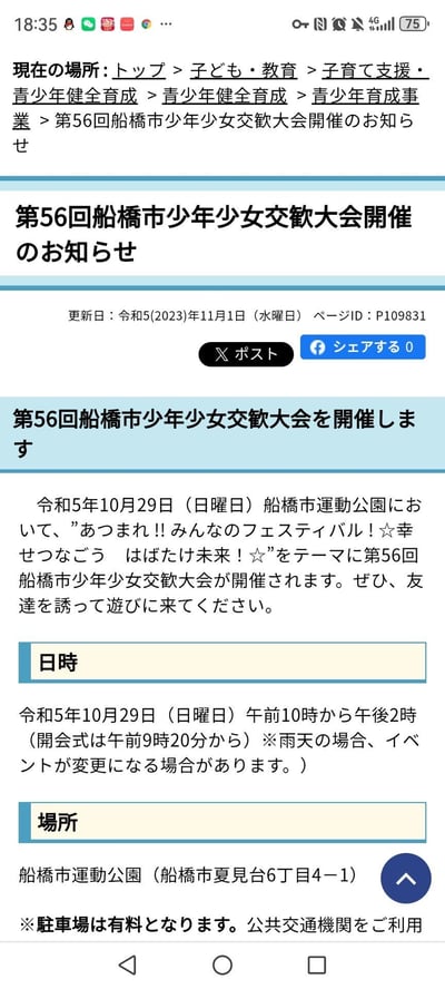这是一张手机屏幕截图，显示了第56回船橋市少年少女交歓大会的官方通知。界面顶部有当前位置的层级导航路径：「トップ > 子ども・教育 > 子育て支援・青少年健全育成 > 青少年健全育成 > 青少年育成事業 > 第56回船橋市少年少女交歓大会開催のお知らせ」。通知标题为「第56回船橋市少年少女交歓大会開催のお知らせ」，更新日期为令和5年（2023年）11月1日，页面ID为P109831，包含「ポスト」和「シェアする0」按钮。主要内容包括大会主题「あつまれ！みんなのエンターテインメント☆幸せつなごう はばたけ未来！」，举办日期为令和5年10月29日（星期日），时间为上午10时至下午2时（开幕式上午9时20分开始），地点在船橋市運動公園（船橋市夏見台6丁目4－1），并提示停车场收费，建议使用公共交通，雨天可能变更活动。