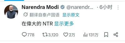 这是一张社交媒体X（原推特）的推文截图，内容为印度总理纳伦德拉·莫迪的认证账号发布的泰卢固语推文，平台自动翻译为中文时出现内容截断，仅显示“在偉大的 NTR 显示更多”，其中“NTR”是中文网络亚文化中知名度较高的特定梗词，翻译错误加内容截断的巧合形成了搞笑的反差效果，截图同时保留了该推文的互动数据：778条评论、3120次转发、2万次点赞、131万次浏览。
