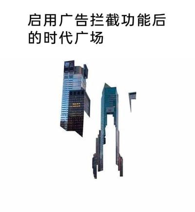 这是一张创意搞笑梗图，上方配有文字“启用广告拦截功能后的时代广场”，下方的图像将纽约时代广场的建筑进行了P图修改，把原本布满广告大屏的部分全部“移除”，只留下建筑的非广告区域，形成了残缺零散的视觉效果。这张图用夸张的方式调侃了纽约时代广场广告密集的特点，同时也幽默地表现出广告拦截功能仿佛能把视觉上的“广告建筑”都拦截掉的效果，引发网友共鸣，表达了对广告过多的厌烦和对广告拦截功能的认可。
