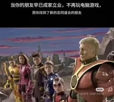 这是一张充满共鸣感的搞笑梗图，上方配文写道「当你的朋友早已成家立业，不再玩电脑游戏，而你找到了新的志同道合的朋友」，下方是被P成老年形象的《超凡战队》角色们，原本年轻热血的战队成员变成了满脸皱纹的老人，用这种强烈的反差感，调侃那些始终坚持玩游戏，身边的老友却因成家立业逐渐淡出游戏圈的玩家，精准戳中这类玩家的心境，制造出搞笑又略带心酸的共鸣效果。