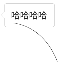 哈哈哈哈之后对方撤回了一根头发
