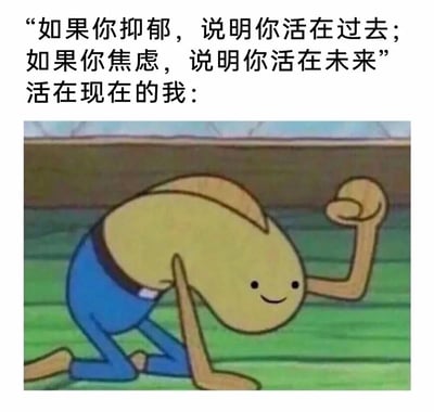 这是一张图文结合的搞笑迷因图，上方文字先提出一种情绪与时间状态的对应观点：抑郁代表活在过去，焦虑代表活在未来，随后引出“活在现在的我”，并搭配下方的卡通角色形象。该卡通角色面带微笑，姿态却显得有些狼狈滑稽——单膝跪地，一只手撑地，另一只手握拳抬起，用这种反差感调侃了当下不少人看似活在当下，实则状态窘迫却强装乐观的精神状态，充满自嘲式的幽默，容易引发大众共鸣。