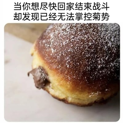 这是一张充满趣味的网络梗图，上方配有文字“当你想尽快回家结束战斗却发现已经无法掌控菊势”，利用“局势”的谐音“菊势”制造笑点，隐喻拉肚子时想尽快解决却失控的尴尬场景。下方的巧克力爆浆面包，从侧面开口处挤出的巧克力酱，形象地对应了文字里描述的“无法掌控菊势”的社死瞬间，用食物的视觉效果来呼应抽象的尴尬状况，通过谐音梗和画面的巧妙结合，放大了生活中突发尴尬场景的幽默反差感。