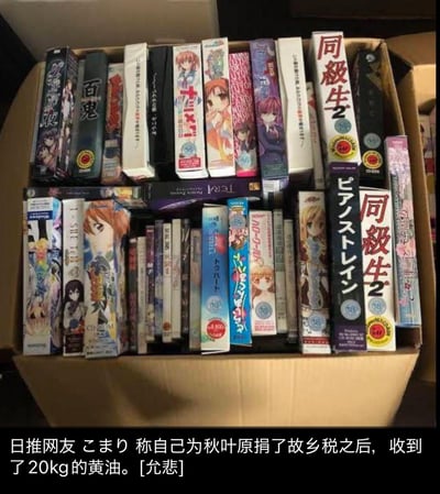 图片展示一个纸箱内堆满了各类日本动漫周边产品，主要为成人向漫画或同人志，封面印有不同风格的动漫女性角色，部分包装带有'18禁'标识。箱内物品排列密集，色彩丰富，包含《同级生2》等可见标题的作品。图片下方配有文字说明：'日推网友 こまり 称自己为秋叶原捐了故乡税之后，收到了20kg的黄油。[允悲]'。其中'黄油'为网络 slang，代指成人向游戏或动漫内容，形成幽默反差。