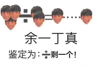 这是一张P图改编的图文混排搞笑梗图，利用丁真的真人头像替代数字构建除法运算：3个丁真头像除以2个丁真头像，结果为1个丁真头像，余数为1个丁真头像。图下方配有文字“余一丁真”，谐音“余下一个丁真”，同时搭配“鉴定为：÷剩一个！”的文字，将除法符号解读为“除”，把数学运算逻辑和网络人物丁真结合，通过谐音和图文结合的方式制造趣味效果，风格诙谐幽默。
谐音梗说明：“余一丁真”既指除法运算后余数为1个丁真，又利用“丁真”的名字形成趣味表述，强化搞笑感。