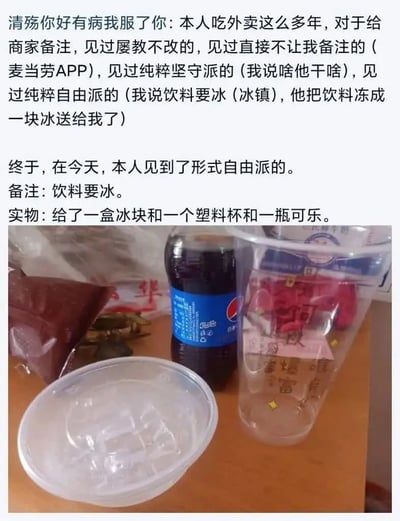 这是一条网友分享的外卖趣味经历的图文内容，上方配文讲述该网友点外卖多年遇到过不同类型的商家处理备注需求的情况：包括屡教不改不按备注要求制作的、直接不允许用户添加备注的、完全按备注要求执行的、还有理解偏差把要冰的饮料直接冻成整块冰的，这次他遇到了被他称为「形式自由派」的商家：他备注饮料要冰，商家没有直接把冰加进饮料里，而是单独提供了一整盒冰块、一个空塑料杯和一整瓶可乐，下方配图就是本次收到的三样物品的实拍，摆放在桌面上的分别是装着冰块的透明塑料盒、瓶装百事可乐、印有文字的透明空塑料杯。