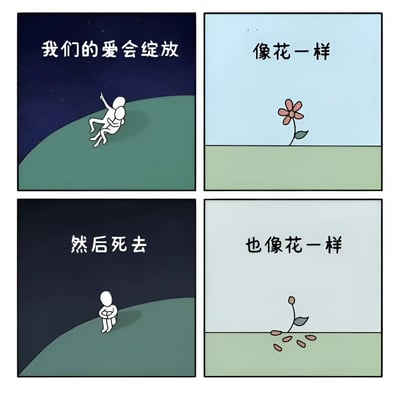 四格漫画通过对比手法展现爱情的生命周期，如同花朵从绽放至凋零的过程。第一格星空下相拥的两人配文'我们的爱会绽放'，第二格盛开的花朵配文'像花一样'，第三格孤独独坐的人配文'然后死去'，第四格凋零的花朵配文'也像花一样'。通过简洁的画面和文字表达了爱情短暂易逝的主题。