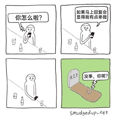 这是一幅四格讽刺漫画：第一格中，一个卡通小人坐在摆放着酒瓶和杯子的桌前，看着手机收到一条消息“你怎么啦？”，表情疑惑；第二格，小人拿着手机，内心纠结“如果马上回复会显得我有点卑微”，于是决定不立刻回应；第三格，小人一直握着手机，表情焦虑地等待着，迟迟没有回复消息；第四格，画面切换到一块刻有“R.I.P.”的墓碑和坟墓，从坟墓里传来消息提示音，内容是“没事，你呢？”。漫画用夸张荒诞的结局，讽刺了部分人在社交互动中过度在意自身姿态、纠结回复时机，最终导致错过回应的尴尬状况，放大了社交焦虑带来的搞笑又无奈的后果。