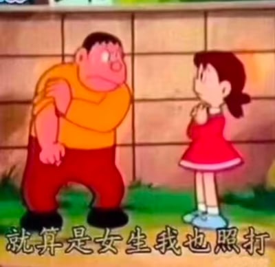 《哆啦A梦》动画中的经典场景，胖虎（穿着黄色上衣和红色裤子的高大男孩）正对着静香（穿着红色连衣裙的女孩）摆出威胁姿态。胖虎表情愤怒，眉头紧锁，身体微微前倾，展现出强势的压迫感。静香则站在对面，双手放在胸前，表情担忧地抬头看着胖虎。背景是一面砖墙和绿色草地。图片底部有文字："就算是女生我也照打"，体现了胖虎性格中粗暴的一面。