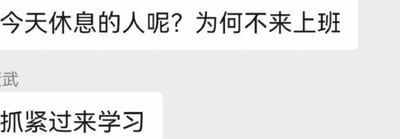 图片为纯文字内容，包含两个主要文本块。上方文本为“今天休息的人呢？为何不来上班”，下方文本为“抓紧过来学习”，背景中隐约可见部分模糊文字“武”。整体内容疑似以调侃或吐槽的语气，表达对休息时间仍被要求工作或学习的无奈场景，常见于职场或学习压力相关的幽默表达。