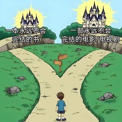 卡通风格插画中，一个男孩站在十字路口，面前有两条小路分别通向两座城堡。左边道路上方写着'一本永远不会完结的书'，右边道路上方写着'一部永远不会完结的电影/电视剧'，形象地展现了人们在面对两种永无止境的娱乐形式时的选择困境。