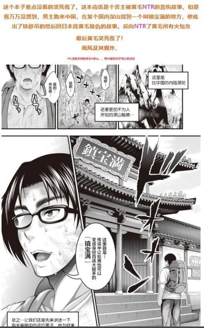 这是一张图文混排的内容，上方是网友的吐槽文字，讲述了原本以为是苦主被黄毛NTR的悲伤成人漫画，结果剧情反套路：男主跑到中国的深山里找到名为「鎮宝満」的地方，修炼后回到日本反向NTR了黄毛的所有女友，剧情搞笑离谱，网友称画风爆炸。下方是对应的黑白连环漫画，分为多个格子：第一格是男主露出震惊的表情，配文“真的？存在的？”；第二格是男主在深山里奔跑大笑，配文“哈哈！哈哈！”，还有旁白“这里是比中国的内陆深处”“还要更加不为人所知的深山秘境…”；第三格是男主看到「鎮宝満」牌匾时的震惊神情，配文“这里就是：传说中让废男也可以变身成商品级大能手的「鎮宝満」！”；最后一格是男主站在中式古建筑前，配文“总之…让我们还是先来讲述一下有关画面中的这位男子，他为何来”。整体内容通过反套路的剧情制造喜剧效果，把传统NTR苦主剧情反转，加入中国修炼的梗，十分搞笑。