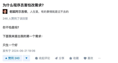 这是一张社交媒体截图梗图，主题围绕“程序员害怕改需求”展开。图中首先提出问题“为什么程序员害怕改需求？”，随后展示用户“老鼠阿尔吉侬”的评论“人生里，有的事情就是过不去的”并获得246人赞同，以此隐喻改需求的难度。接着有人追问“你不怕是吗？”，并调侃式提出“下面我来提出我的第一个需求：只生一个好”，形成幽默的反差效果，反映程序员面对频繁改需求的无奈与调侃。