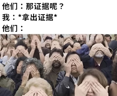 这张梗图上方是三行文字对话，内容为："他们：那证据呢？"、"我：*拿出证据*"、"他们："。下方是一张照片，显示一大群人用双手捂住自己的眼睛，表情各异。图片通过文字与画面的结合，幽默地表达了当一个人拿出证据后，其他人却选择视而不见的场景，带有讽刺和无奈的意味。