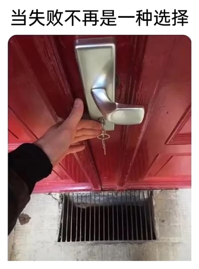 这是一张充满趣味与调侃意味的实拍图，顶部配有文字“当失败不再是一种选择”。画面中一只手正护住插在红色大门门锁上的钥匙，钥匙的正下方就是一个地面排水口，一旦手没拿稳，钥匙就会掉进排水口无法找回。这个场景完美呼应了配文，将“失败的代价”具象化，用生活化的窘迫场景来形容那种没有退路、必须成功的处境，既幽默又能引发人们对“无退路时刻”的共鸣，常被用来调侃工作或生活中压力大、必须成功的时刻。