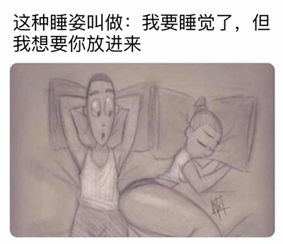 图片上方配有文字“这种睡姿叫做：我要睡觉了，但我想要你放进来”，下方是一幅手绘风格的插画，描绘了一对情侣在床上的场景。左侧男性角色双手枕在头后，表情惊讶地躺在床上；右侧女性角色则蜷缩身体，闭着眼睛似乎已经入睡。整幅图通过幽默的文字和生动的睡姿描绘，展现了情侣间亲密又有趣的互动场景。