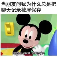 这是一张网友改编的迪士尼米奇梗图，上方配文「当朋友问我为什么总是把聊天记录截屏保存」，下方米奇对应的位置配文「这是以后会用得上的证据」，用经典卡通角色一本正经的语气，调侃人们保存聊天记录时暗藏「留证据」的心态，内容搞笑又贴合日常，容易引发共鸣。