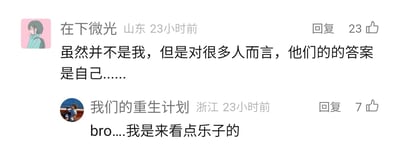 这是一张社交媒体评论区的静态截图，展示了两条发布于23小时前的网友评论。第一条评论来自山东用户“在下微光”，内容表达了对部分群体而言，相关问题的答案指向自己的感慨，该评论获得了23个点赞；第二条评论来自浙江用户“我们的重生计划”，直白表示自己是来看乐子的，与第一条的走心内容形成鲜明反差，这条评论获得了7个点赞，整体呈现出评论区中不同网友心态的有趣碰撞。