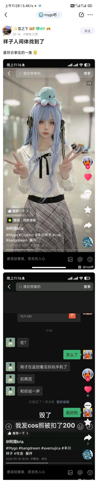 这是百度贴吧mygo吧的一个玩梗帖子，楼主分享了抖音用户@阿陸kria的两条内容：一是该用户cos《BanG Dream! It's MyGO!!!!!》中丰川祥子的照片，二是该用户的职场聊天记录——因上班玩手机被监控抓到被扣200元，配文“我发cos照被扣了200”。由于丰川祥子在作品设定里是有着社畜属性的角色，网友调侃这个真实经历和角色高度贴合，直呼这是“祥子人间体”，玩梗效果拉满。
