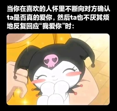 图片上方配有文字描述场景：“当你在喜欢的人怀里不断向对方确认ta是否真的爱你，然后ta也不厌其烦地反复回应‘我爱你’时：”。下方是卡通角色Kuromi的形象，她有着黑色的双马尾，头顶戴着粉色骷髅头装饰，脸颊泛红，双眼眯起呈微笑状，双手放在下巴下方，被一个穿着黄色衣服的人抱在怀里，整体氛围甜蜜温馨，展现出被爱包围的幸福感。