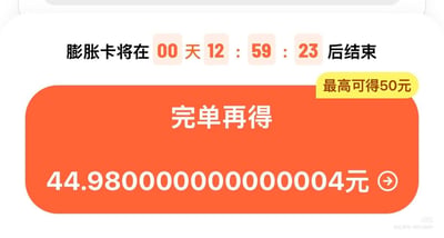 这是一张电商平台活动界面的截图，顶部显示膨胀卡活动剩余倒计时为0天12小时59分23秒，右上角标注该活动最高可获得50元奖励，下方橙色活动按钮区域标注“完单再得”，其后的返利金额显示为44.98后跟随十余个0，末尾加数字4，看似金额接近50元，实际仅为44.98元左右，属于平台利用视觉效果误导用户以为返利接近宣传最高额的营销套路。