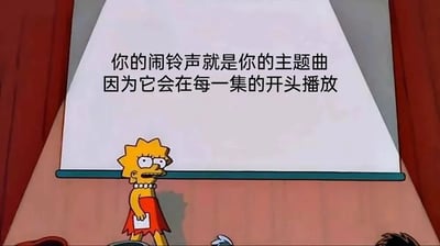 《辛普森一家》中的角色丽莎·辛普森站在投影屏幕前，屏幕上显示着文字：'你的闹铃声就是你的主题曲 因为它会在每一集的开头播放'。这是一个幽默的比喻，将每天早上响起的闹钟比作电视剧每集开头播放的主题曲。