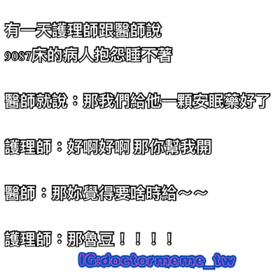 这是一张纯文字梗图，内容为护士和医生的对话。护士告诉医生9087床的病人抱怨睡不着，医生提议给病人一颗安眠药，护士表示同意并让医生帮忙开，医生问什么时候给，护士回答“那魯豆！！！！”（“那魯豆”谐音“now”，意为现在）。图片底部有蓝色的Instagram账号水印“IG:doctormeme_tw”。