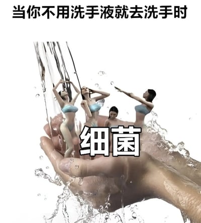 图片上方配有文字'当你不用洗手液就去洗手时'，下方主体画面为一只正在流水的手，手心上站着四位身着蓝色比基尼的女性，她们姿态轻松，有的抬手有的伸展，周围有水花飞溅。女性下方标注'细菌'二字，通过拟人化手法夸张表现不用洗手液洗手时，细菌依然残留在手上的场景，以幽默方式提醒正确洗手的重要性。