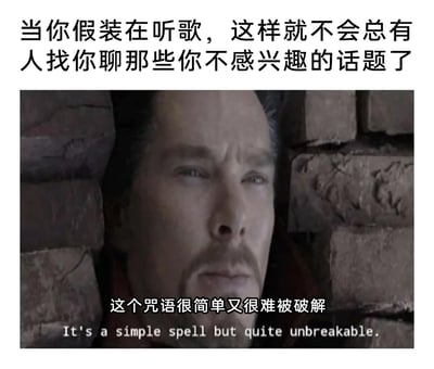 这是一张精准戳中社恐人群心理的搞笑梗图，整体采用图文混排的形式。顶部用直白的文字点明场景：当人们不想被他人搭话、聊自己不感兴趣的话题时，常会选择假装听歌的方式来逃避社交；下方搭配漫威电影《奇异博士》的经典截图，将“假装听歌”这个简单的行为类比成奇异博士口中“简单又难破解的咒语”，用电影里严肃的台词语境来调侃日常的社交逃避行为，画面与文字的结合充满反差感，生动地表现出这类人不想被打扰的心态，以及这种“防打扰方法”的实用性。
