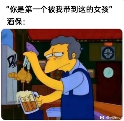 这是一张讽刺恋爱套路的搞笑梗图，上方配文为男生对女生说的虚假话术“你是第一个被我带到这的女孩”，下方是美国经典动画《辛普森一家》中酒馆老板莫伊·斯兹拉克的截图，他面无表情、眼神倦怠，机械地操作酒龙头接啤酒，一脸习以为常的样子，暗示酒保早已见过该男生带其他女生来到酒馆，直接戳穿了男生的谎言，用反差感制造搞笑效果，讽刺了恋爱中部分男生惯用的虚假承诺与套路。