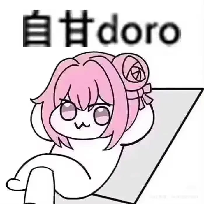 自甘doro（桃乐丝表情包）