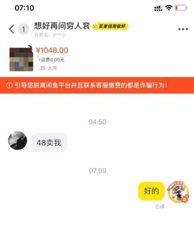 图片展示了闲鱼平台的聊天记录截图，包含两部分内容：上方为订单信息，显示商品价格¥1048.00、运费0元、发货地太原，并有橙色醒目警告条提示“引导您脱离闲鱼平台并且联系客服缴费的都是诈骗行为！”；下方为聊天对话，对方于04:50发送“48卖我”，自己于07:09回复“好的”，时间戳显示对话发生在凌晨至清晨时段。整体呈现了二手交易中可能遇到的低价引诱场景及平台防诈骗提示。